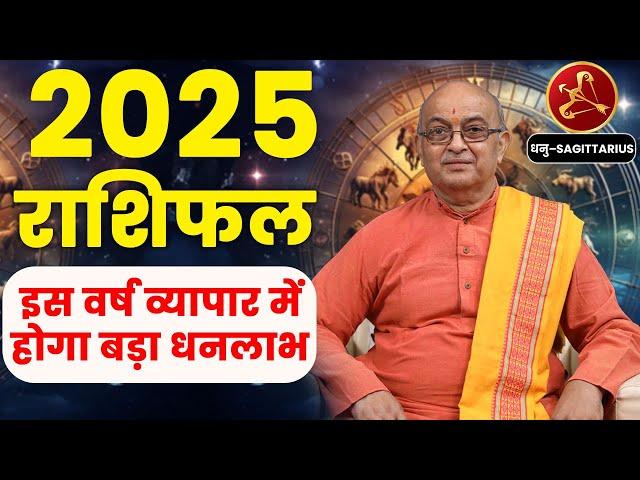 Dhanu Rashi 2025 ।। Dhanu Rashifal 2025 धनु वार्षिक राशिफल 2025।। Sagittarius 2025