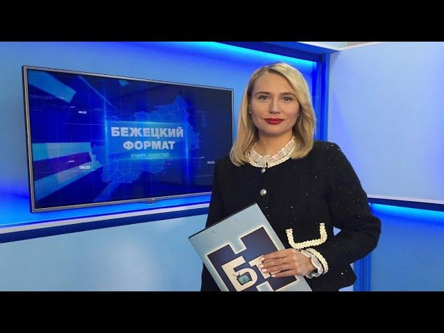 "Бежецкий формат" с Екатериной Ершовой. Эфир 11 февраля