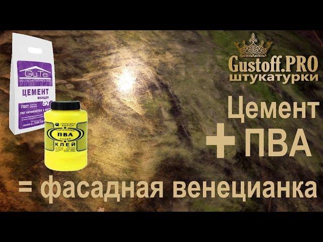 ЦЕМЕНТ + ПВА = венецианская фасадная штукатурка. CEMENT + PVA = Venetian facade plaster.