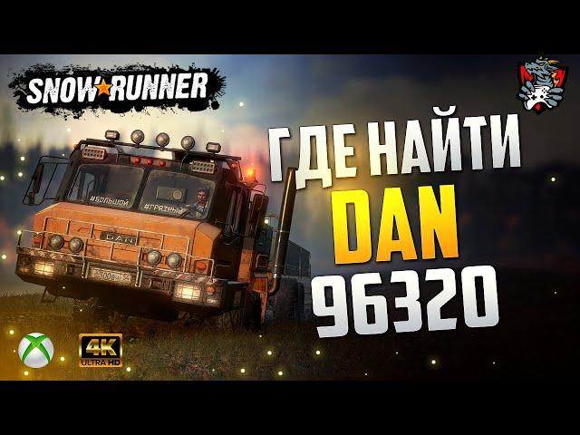 ГДЕ НАЙТИ DAN - 96320 SNOWRUNNER