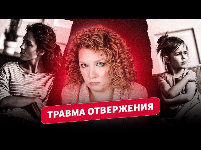 ТРАВМА ОТВЕРЖЕНИЯ | Как проработать самостоятельно?