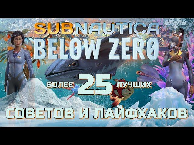 Более 25 лучших СОВЕТОВ и лайфхаков для SUBNAUTICA BELOW ZERO ГАЙД и полезное обучение обо всем