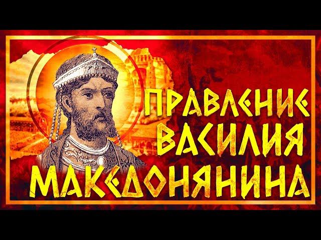 ПРАВЛЕНИЕ ВАСИЛИЯ МАКЕДОНЯНИНА | СЕРГЕЙ ДЕВОЧКИН И КИРИЛЛ КАРПОВ