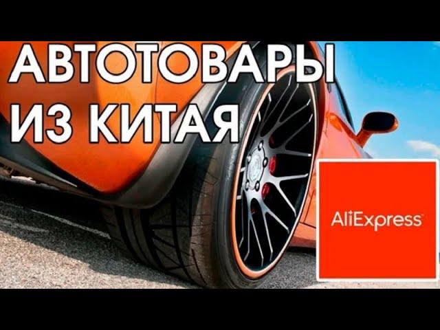 Найдено на AliExpress | ЛУЧШИЕ АВТОТОВАРЫ ИЗ КИТАЯ | Топ 15 полезных автотоваров