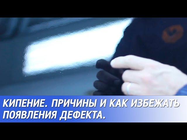 КИПЕНИЕ НА ЛАКЕ, КРАТЕРЫ. Причины, способы избежания появления дефекта