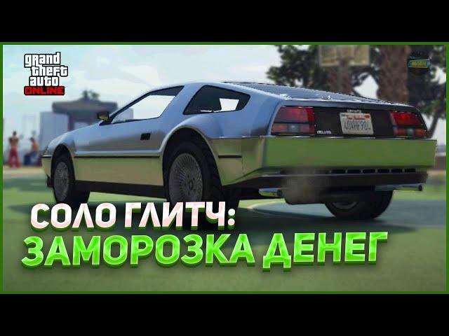 НОВЫЙ СОЛО ГЛИТЧ НА ЗАМОРОЗКУ ДЕНЕГ в GTA ONLINE 1.69 [PS4,XBOX]