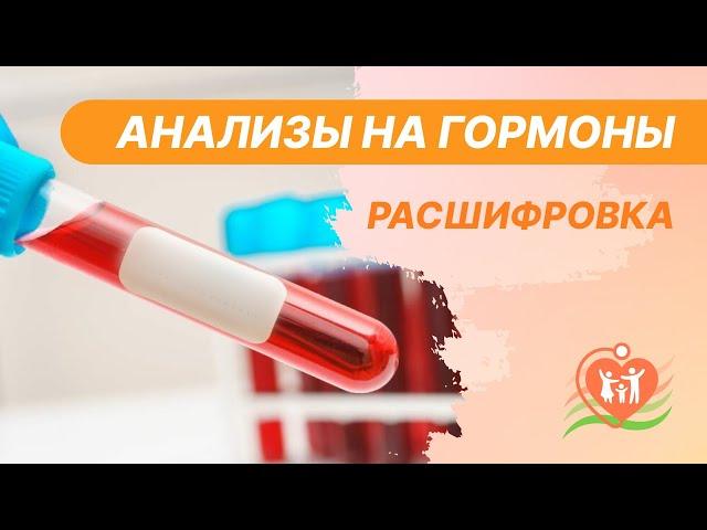   Анализы на гормоны - расшифровка