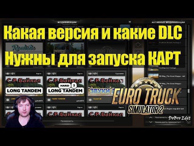 ETS2|Как Правильно Установить КАРТЫ в Euro Truсk Simulator 2|Какие DLC Нужны для Запуска Карт в ETS