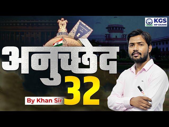 भारत का संविधान अनुच्छेद 32 by Khan Sir Full Video | Article 32 | Constitution Of India | KGS MP