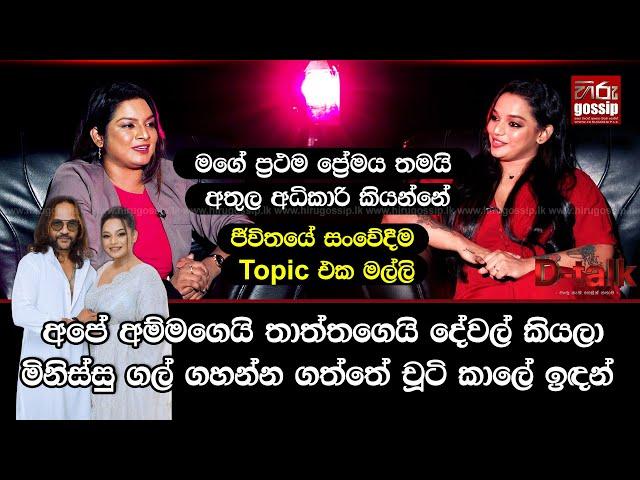 "මගේ ප්‍රථම ප්‍රේමය අතුල අධිකාරි.. ජීවිතයේ සංවේදීම Topic එක මල්ලි"| කවින්ද්‍යා අධිකාරි | D -Talk