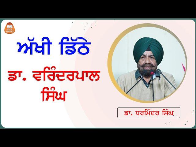 ਅੱਖੀ ਡਿੱਠੇ ਡਾ. ਵਰਿੰਦਰਪਾਲ ਸਿੰਘ - ਡਾ. ਧਰਮਿੰਦਰ ਸਿੰਘ, ਮੁਖੀ, ਭੂਮੀ ਵਿਗਿਆਨ ਵਿਭਾਗ, ਪੀ. ਏ. ਯੂ.