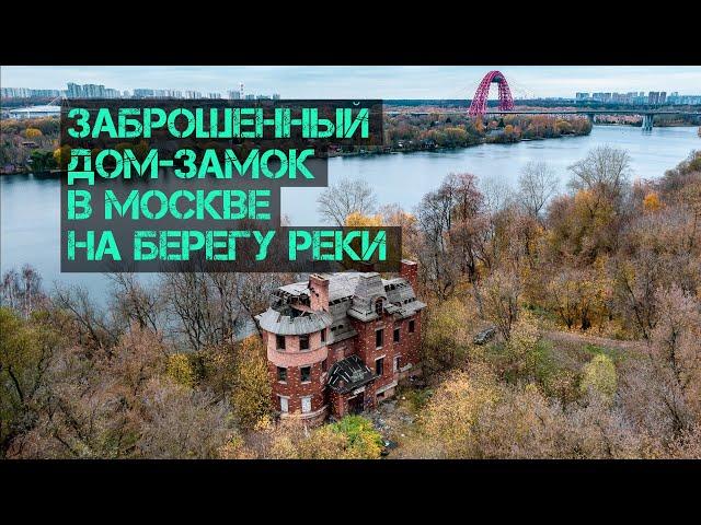 Заброшенный дом-замок в Москве на берегу реки