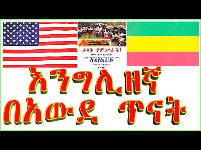 በአውደ ጥናት፡ የእንግሊዘኛ ቋንቋ ትምህርት በቅርቡ ይጀመራል/Awde Tinat will start teaching English Language for Beginners