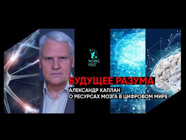 Будущее Разума: Александр Каплан о Ресурсах Мозга в Цифровом Мире