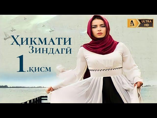 ХИКМАТИ ЗИНДАГИ | КИСМИ 1 FULL HD