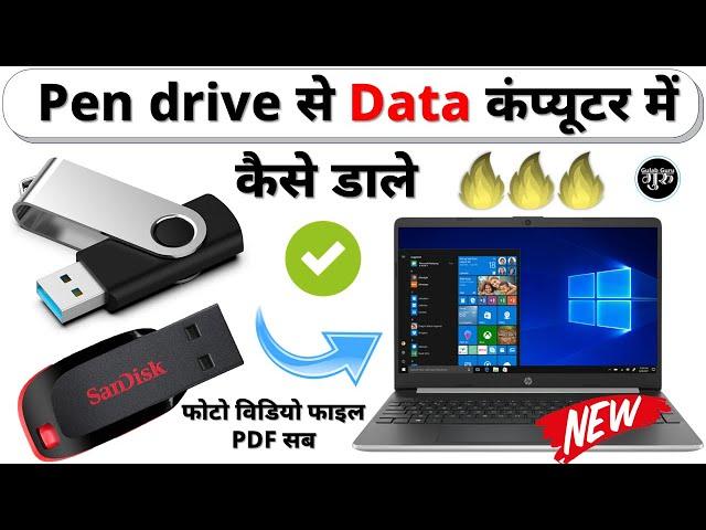 Pendrive se data computer mein kaise dalen | how to transfer data from pendrive to pc | computer