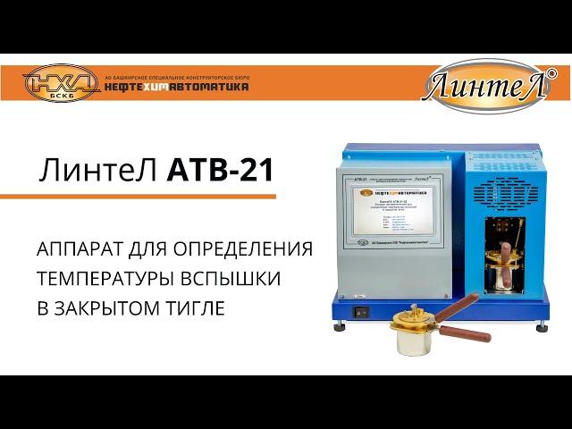 ЛинтеЛ АТВ-21. Аппарат автоматический для определения температуры вспышки в закрытом тигле