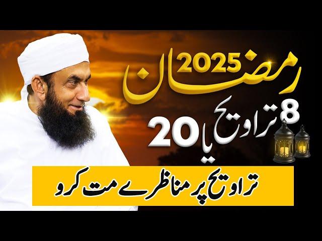 8 Traweeh ya 20 Traweeh | Molana Tariq Jamil | Ramadan 2025