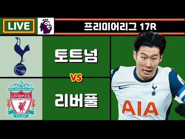 [Live] 손흥민 선발!! 토트넘 리버풀 축구 입중계 (프리미어리그 17R)