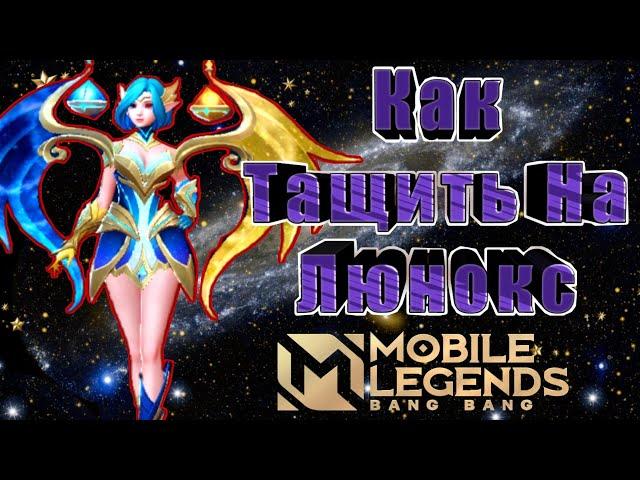 Как Играет Топ Мета Маг Люнокс в Mobile Legends