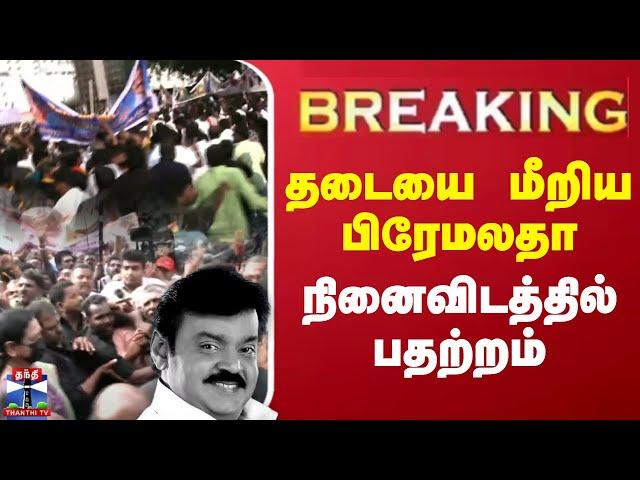 விஜயகாந்த் குருபூஜை  - தடையை மீறிய பிரேமலதா - நினைவிடத்தில் பதற்றம் | நேரலை காட்சிகள்