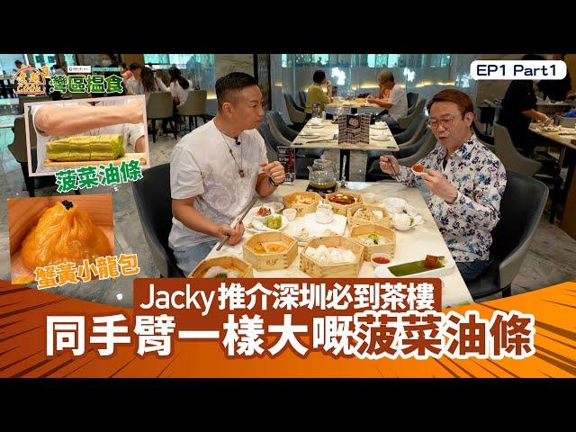 中國人壽(海外)智裕世代計劃呈獻：煮題Cook 3 灣區搵食｜EP1PT1｜ Jacky推介深圳必到茶樓  同手臂一樣大嘅菠菜油條｜ 煮題COOK ｜大灣區 ｜Ricky｜ Jacky ｜HOYTV