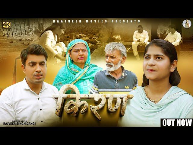 किरण Kiran | New Haryanvi Movie 2024 | Rajveer Singh Dangi,Usha Devi,Sumant,Saba |#uttarkumar