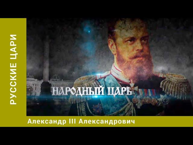 РУССКИЕ ЦАРИ. Александр III Александрович. Русская История. Исторический Проект. StarMedia