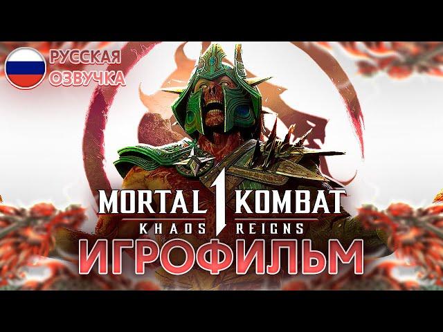 MORTAL KOMBAT 1: KHAOS REIGNS - ИГРОФИЛЬМ [РУССКАЯ ОЗВУЧКА, БЕЗ БОЕВ]