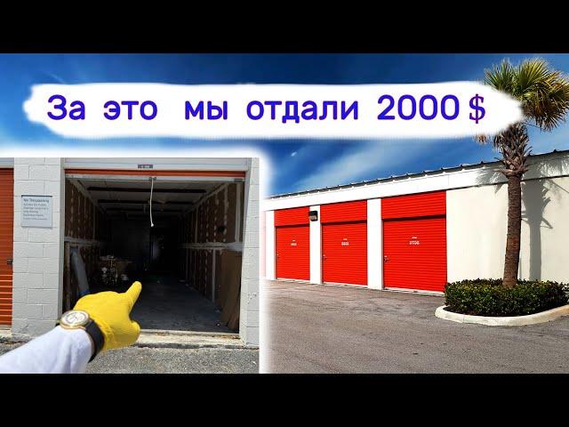 За это мы отдали 2000$. Находки в брошенных хранилищах.