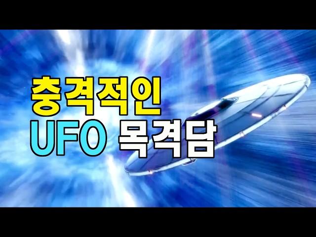 충격적인 UFO 목격담 #우주다큐멘터리 #과학다큐 #UFO목격자증언 #UFO는있을까, 잠안올때듣는이야기