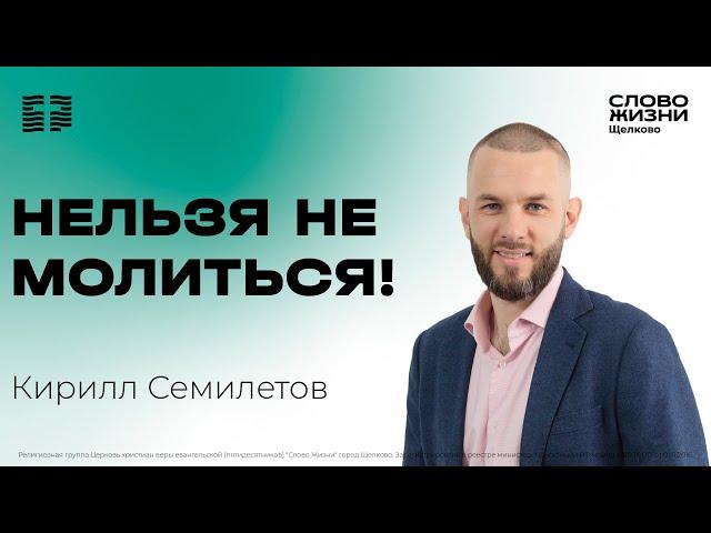 16 февраля 2025 // Нельзя не молиться! // Кирилл Семилетов