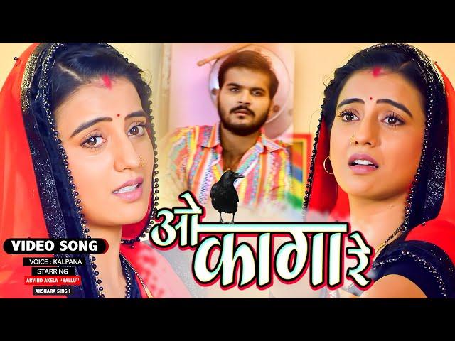 #VIDEO | #Akshara Singh #Kallu | O Kaga Re | ओ कागा रे | Shubh Ghadi Aayo | Kalpana | #Movie Song