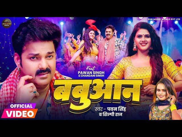 Video | बबुआन | #Pawan Singh | Babuaan | #Shilpi Raj | Chandani Singh | New Bhojpuri Song 2024