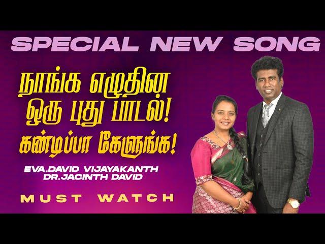 நாங்க எழுதின ஒரு புது பாடல் !கண்டிப்பா கேளுங்க ! || SPECIAL SONG || Dr. JACINTH DAVID || Jan 25, 25