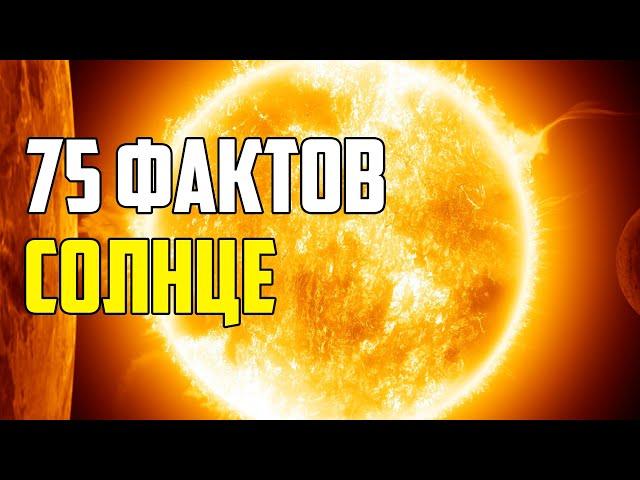 75 ИНТЕРЕСНЫХ ФАКТОВ О СОЛНЦЕ