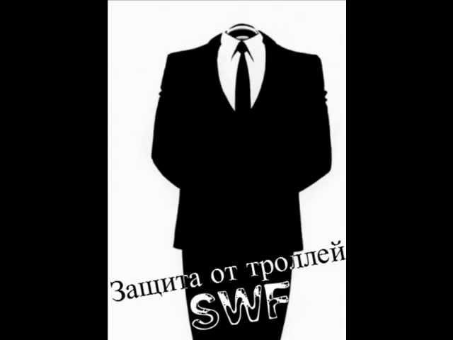 SWF-Защита от троллей