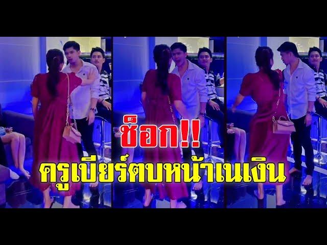 เนเงิน กับ ครูเบียร์ ล่าสุด