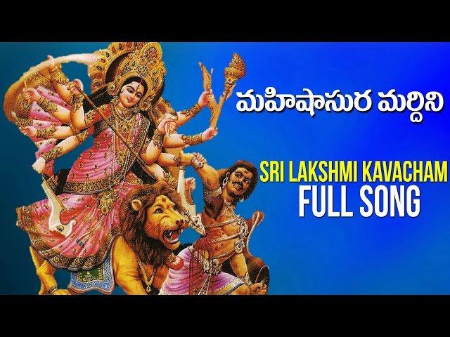 Sri Lakshmi Kavacham: ಶ್ರೀ ಲಕ್ಷ್ಮೀ ಕವಚಮ್ |  Mahishasura Mardhini | Lord Durga Song | Bhakti Song