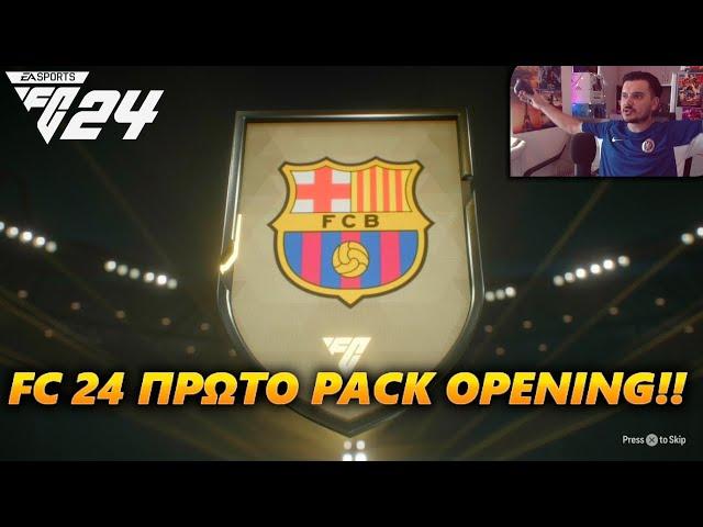 ΠΑΜΕ ΓΙΑ ΤΟ 1ο PACK OPENING ΣΤΟ EA FC 24 !!!