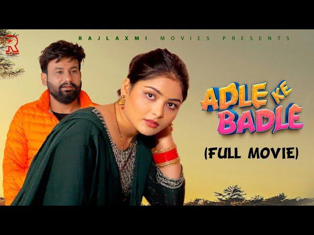 अदले के बदले ADLE KE BADLE Full Movie | Megha | Monu Dhankad | Rajeev Sirohi | Rajlaxmi