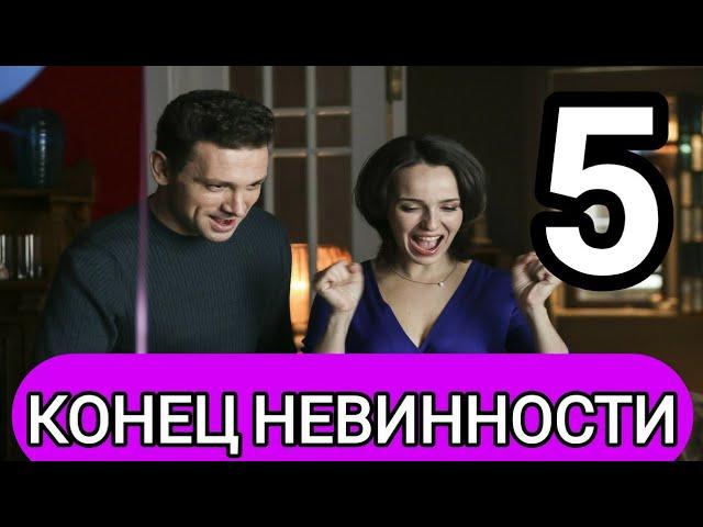 Конец невинности 5 серия анонс сериал 2021