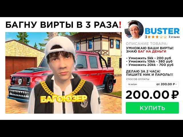 КУПИЛ УСЛУГУ "УТРОЕНИЕ ДЕНЕГ" в GTA RADMIR RP