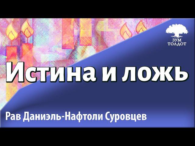 Истина и ложь. Р. Даниэль Нафтоли Суровцев