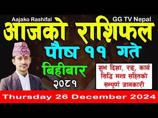 Aajako Rashifal Poush 11 | Today's Horoscope 26 December 2024 || aajako rashifal | nepali rashifal