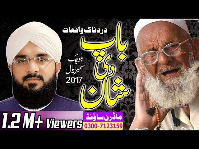 Hafiz Imran Aasi (Baap Di Shan )By Modren Sound Sialkot 03007123159