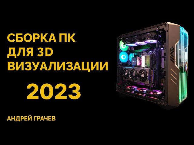 Как собрать компьютер для 3d визуализации в 2023 году?