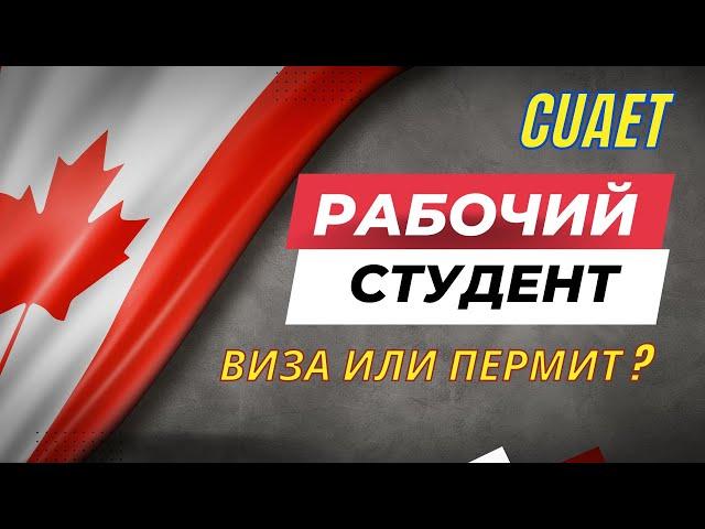 Въезд в Канаду по разрешению на работу, учебу,  визе туриста и CUAET.