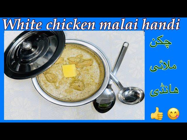 White chicken malai handi|Chicken malai handi by smart cooking with me