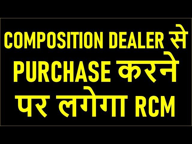 COMPOSITION DEALER से PURCHASE करने पर लगेगा RCM | RCM FOR COMPOSITION PURCHASE